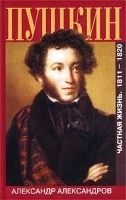 Пушкин Частная жизнь 1811-1820 артикул 7137b.