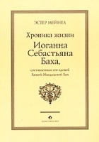 Хроника жизни Иоганна Себастьяна Баха, составленная его вдовой Анной Магдаленой Бах артикул 7166b.