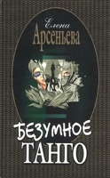 Безумное танго артикул 7247b.