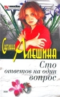 Сто ответов на один вопрос Денег много не бывает артикул 7248b.