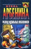 Развод идеальных любовников артикул 7249b.