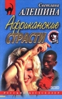 Африканские страсти артикул 7257b.
