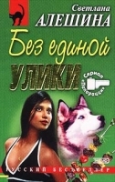 Без единой улики артикул 7258b.