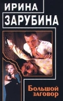 Большой заговор артикул 7260b.