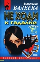 Не ходи к гадалке артикул 7261b.