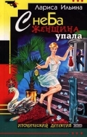 С неба женщина упала артикул 7264b.