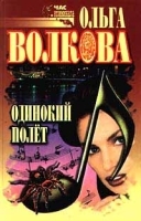 Одинокий полет артикул 7268b.