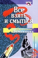 Все взять и смыться артикул 7271b.