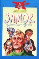 Замок Западного Ветра артикул 7276b.