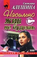 Насильно жив не будешь артикул 7280b.