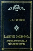 Заметки социолога Социологическая публицистика артикул 7284b.