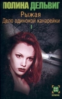 Рыжая Дело одинокой канарейки Часть I артикул 7286b.