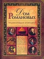 Дом Романовых Энциклопедия биографий артикул 7287b.