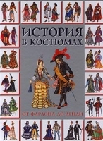 История в костюмах От фараона до денди артикул 7288b.