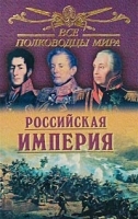 Все полководцы мира Российская империя артикул 7289b.