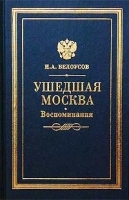 Ушедшая Москва Воспоминания артикул 7301b.