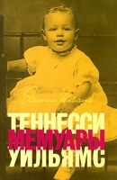 Теннесси Уильямс Мемуары артикул 7303b.