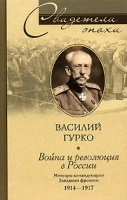 Война и революция в России Мемуары командующего Западным фронтом 1914-1917 артикул 7304b.