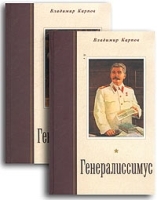 Генералиссимус В 2 книгах артикул 7306b.
