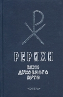 Рерихи Вехи духовного пути артикул 7309b.