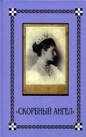 Скорбный ангел артикул 7310b.
