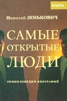 Самые открытые люди Энциклопедия биографий артикул 7311b.