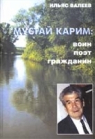 Мустай Карим: воин, поэт, гражданин артикул 7315b.