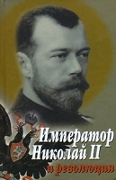 Император Николай II и революция артикул 7316b.