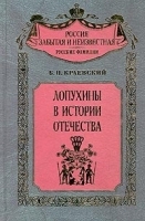 Лопухины в истории Отечества артикул 7317b.