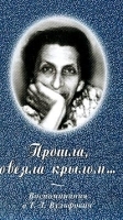 Прошла, овеяла крылом…: Воспоминания о Вольфович Т Л артикул 7319b.